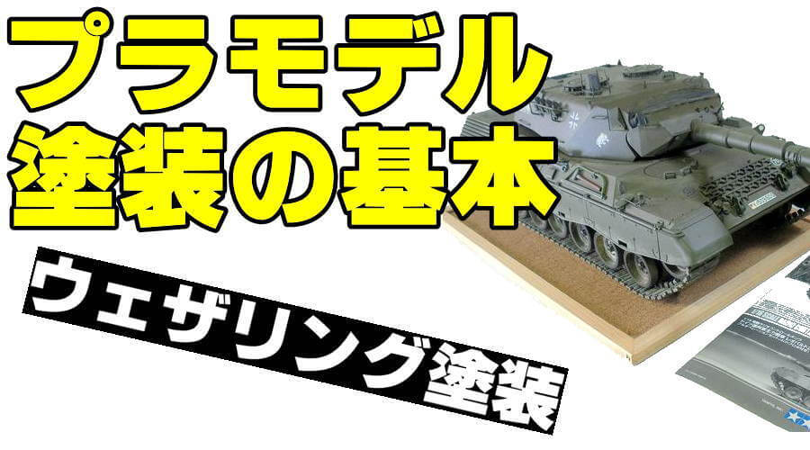 プラモデル塗装の基本テクニック（ウェザリング塗装）