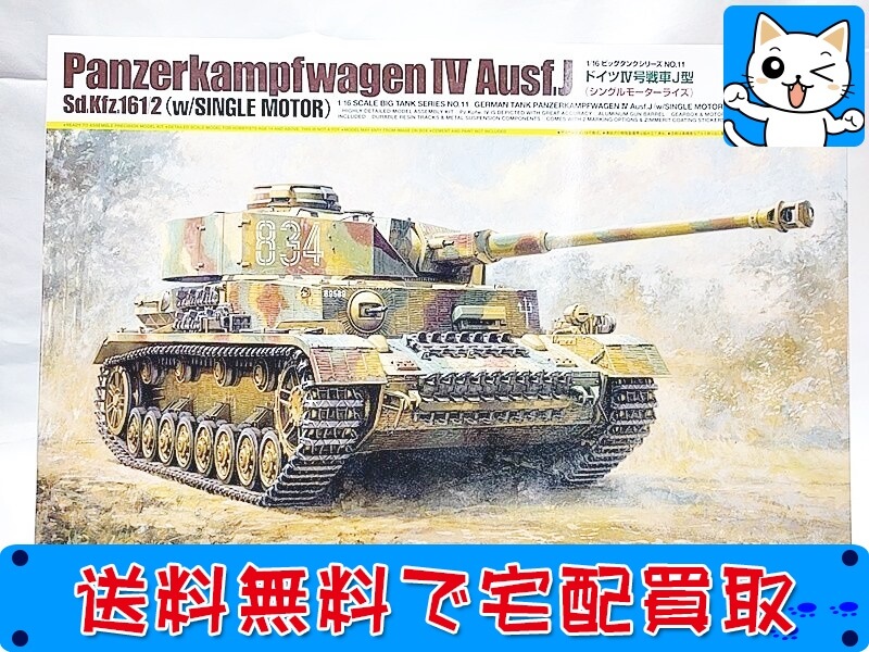 タミヤ　1/16　ドイツⅣ号戦車J型(シングルモーターライズ)　36211　プラモデル 買取