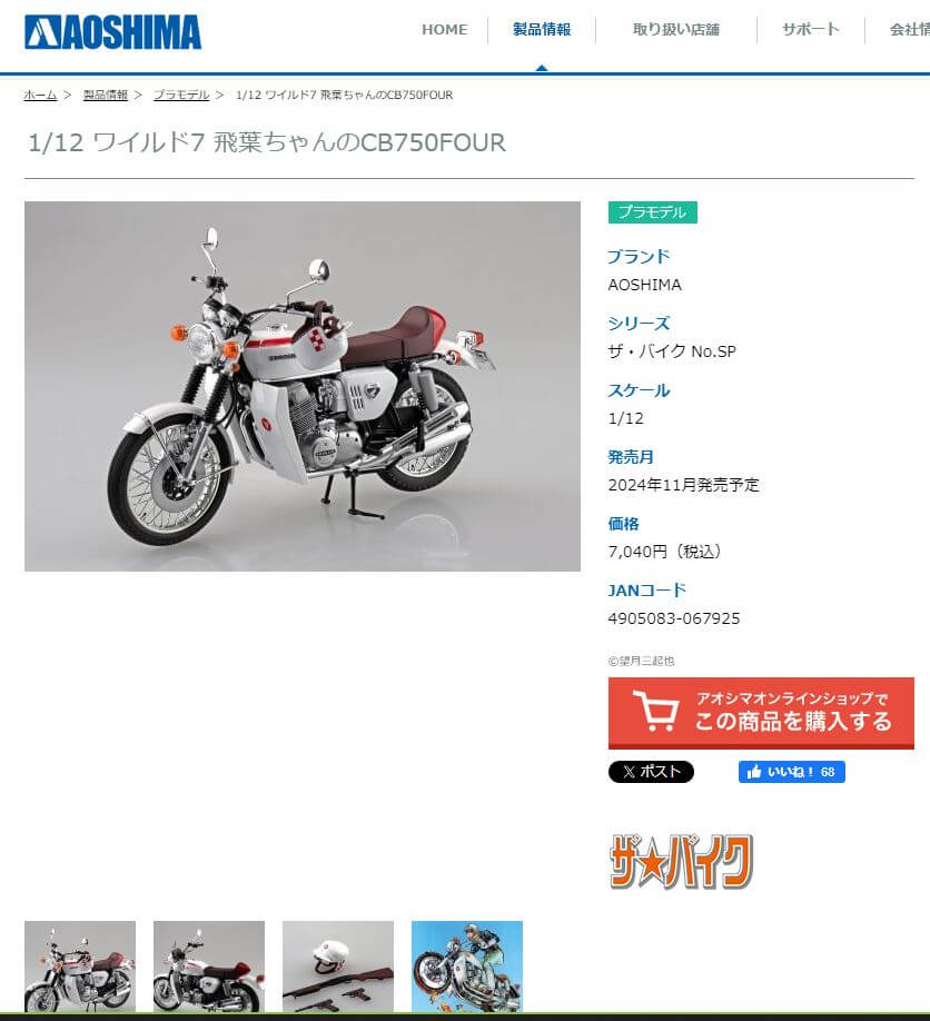 伝説の再来 1/12 ワイルド7 飛葉ちゃんのCB750FOURが登場 | プラモデル買取事業部ブログ-おもちゃ買取ドットJP