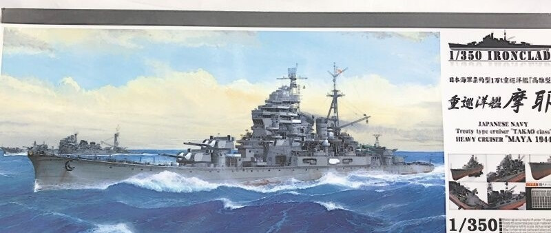 アオシマ　1／350　日本海軍条約型1万t重巡洋艦 高雄型　摩耶 1944　初回限定版　プラモデル